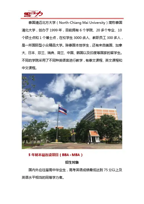 泰国清迈北方大学本硕连读项目招生简章