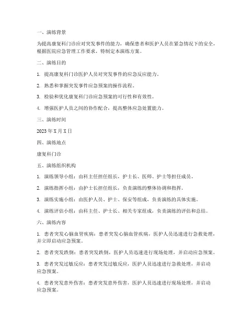 康复科门诊应急预案演练