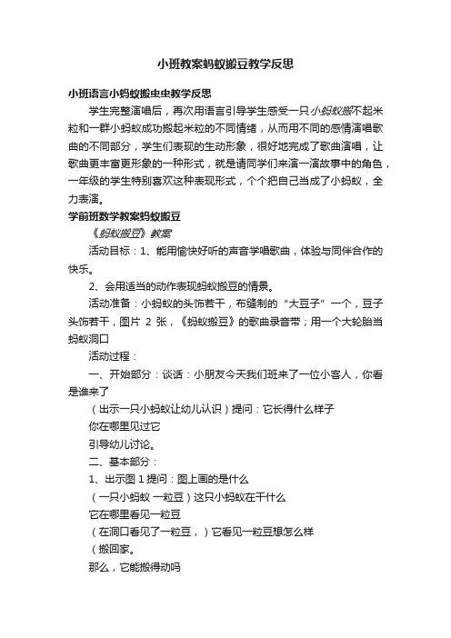 小班教案蚂蚁搬豆教学反思