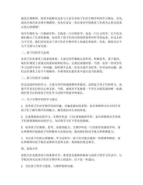家长会生物教师发言稿初中