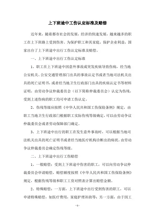上下班途中工伤认定标准及赔偿