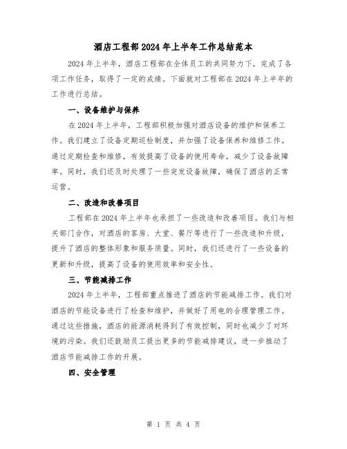 酒店工程部2024年上半年工作总结范本(2篇)