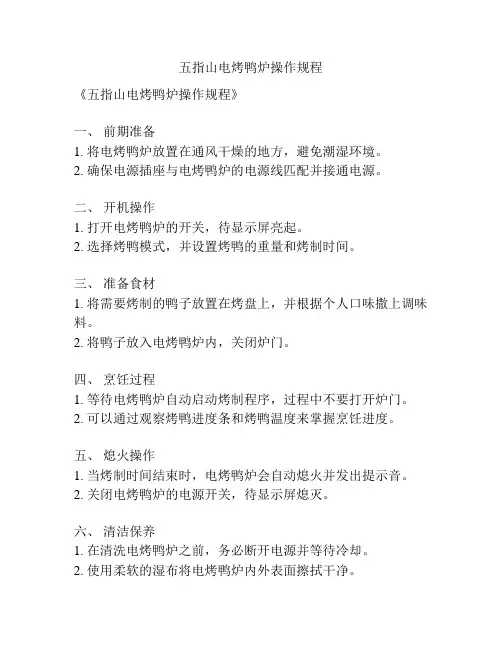 五指山电烤鸭炉操作规程
