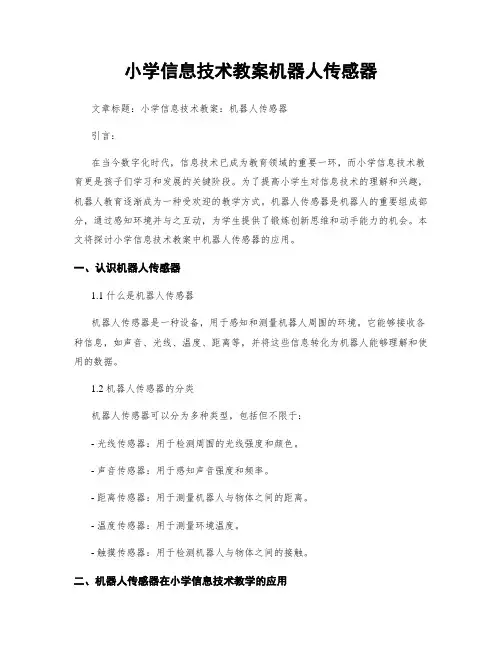 小学信息技术教案机器人传感器