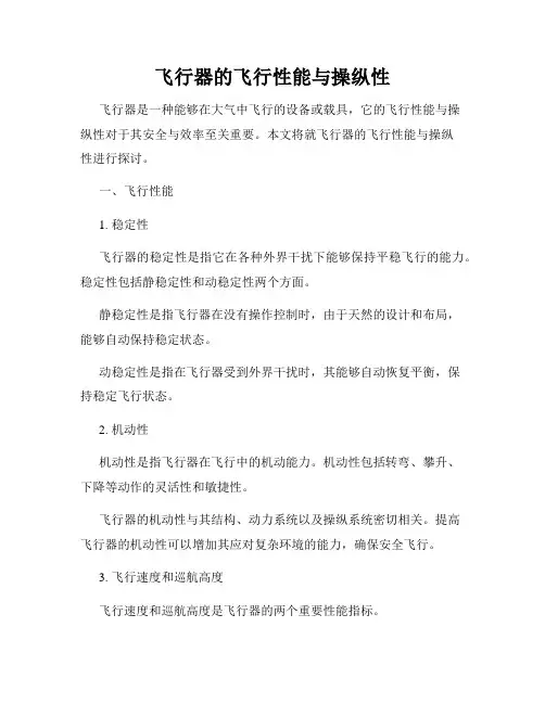 飞行器的飞行性能与操纵性