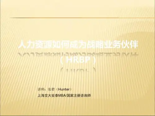 人力资源如何成为战略业务伙伴(HRBP)