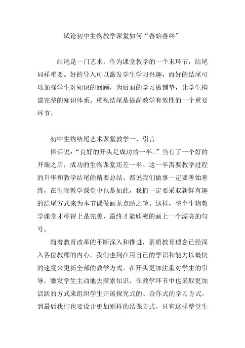 试论初中生物教学课堂如何“善始善终”