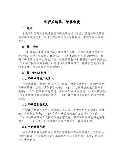 科研成果推广管理制度