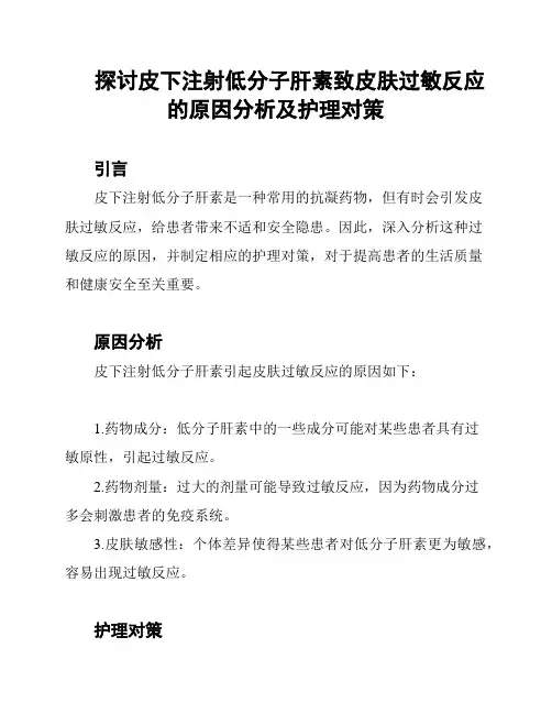探讨皮下注射低分子肝素致皮肤过敏反应的原因分析及护理对策
