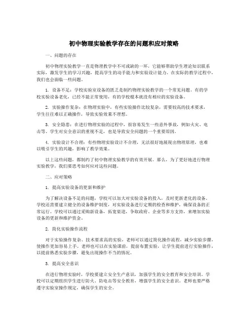 初中物理实验教学存在的问题和应对策略