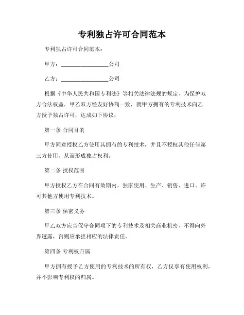 专利独占许可合同范本