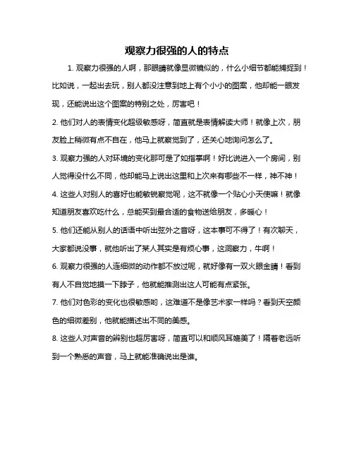观察力很强的人的特点