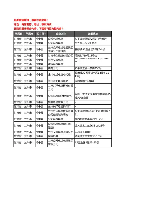 新版甘肃省兰州市榆中县电线电缆企业公司商家户名录单联系方式地址大全19家