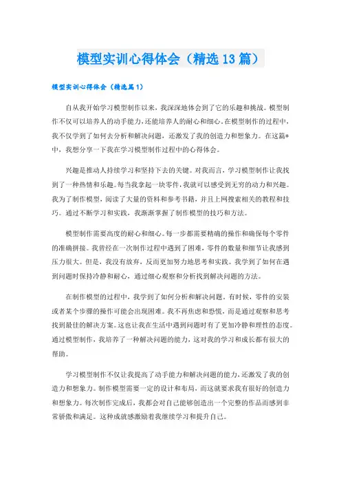 模型实训心得体会(精选13篇).doc