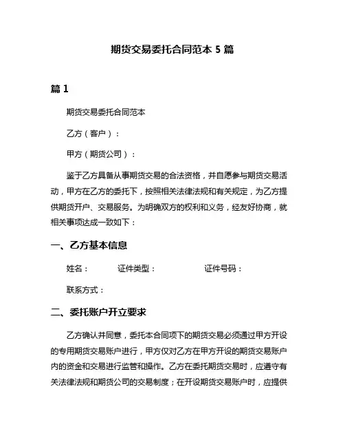 期货交易委托合同范本5篇