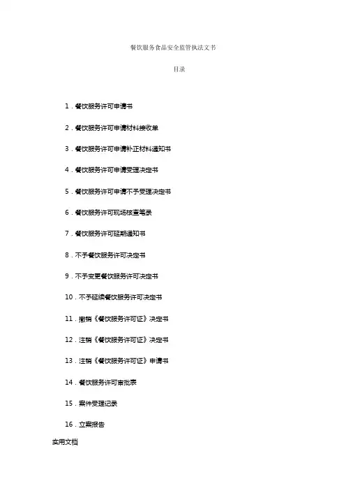 餐饮服务食品安全监管执法文书