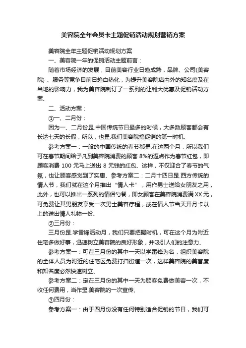 美容院全年会员卡主题促销活动规划营销方案