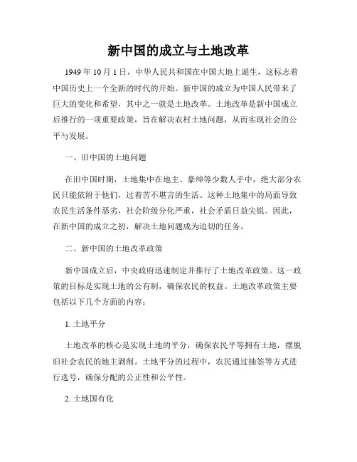 新中国的成立与土地改革