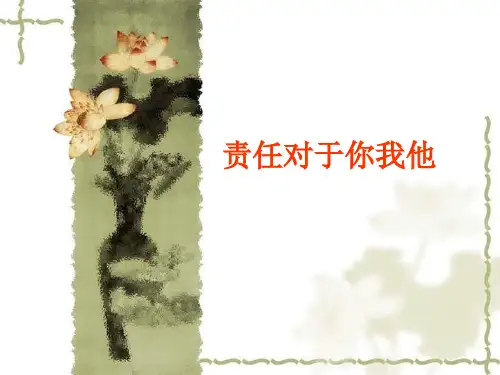 初中班会 我的责任对于你我他 课件 (21张PPT)