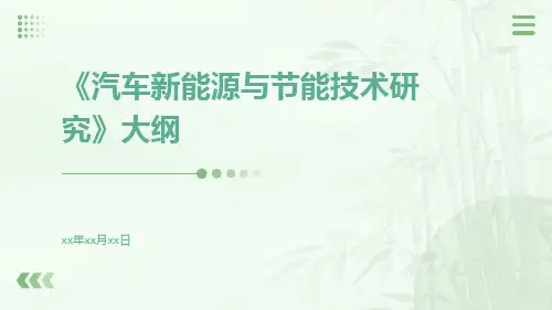 汽车新能源与节能技术研究