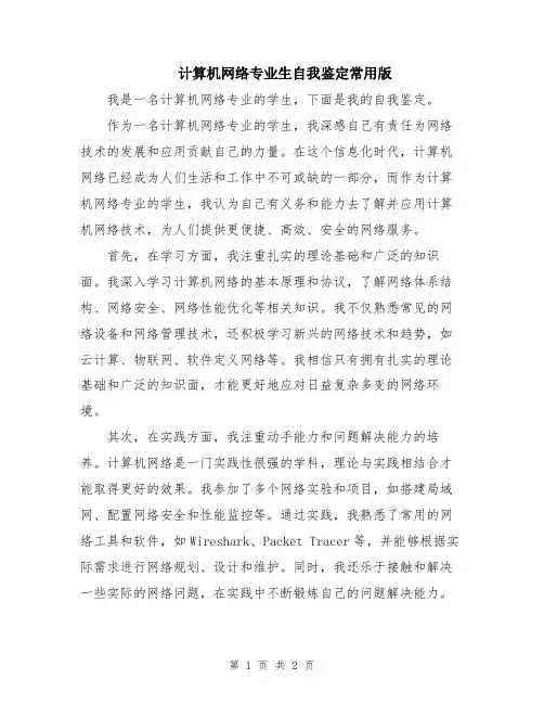 计算机网络专业生自我鉴定常用版