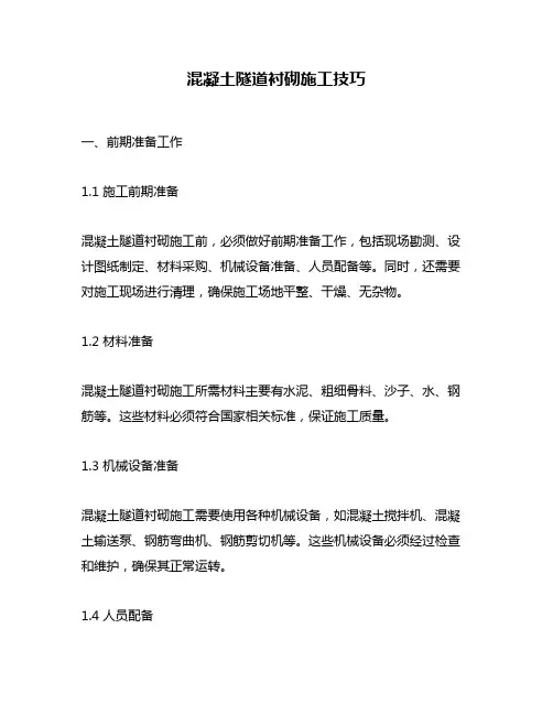 混凝土隧道衬砌施工技巧