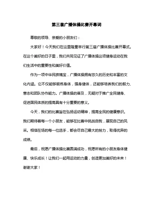 第三套广播体操比赛开幕词