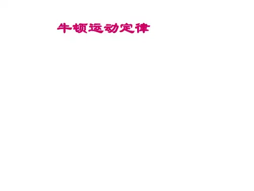 牛顿运动定律小结  课件