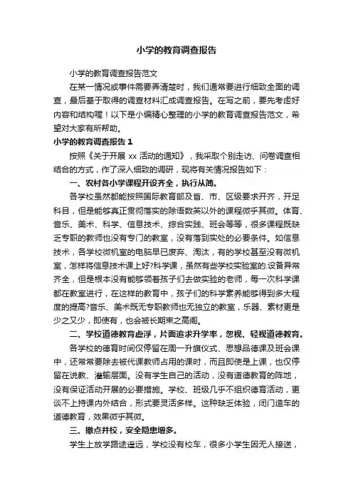 小学的教育调查报告