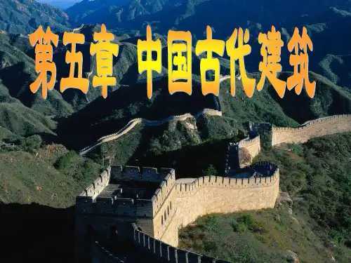 第五章 中国古代建筑概述