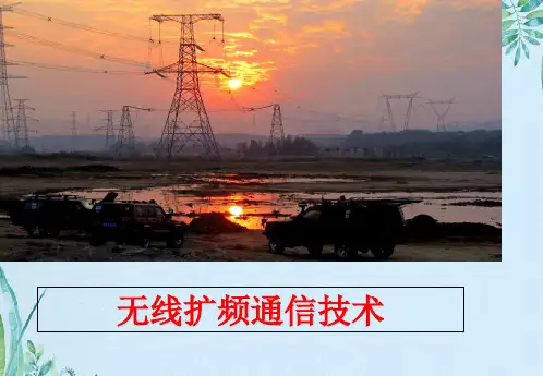 无线扩频通信技术