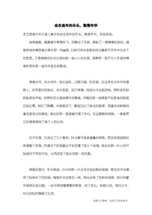 高三散文：坐在流年的尽头,数落年华
