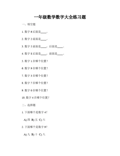 一年级数学数字大全练习题