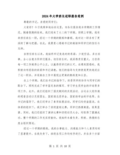 2024年大学班长述职报告范例（六篇）