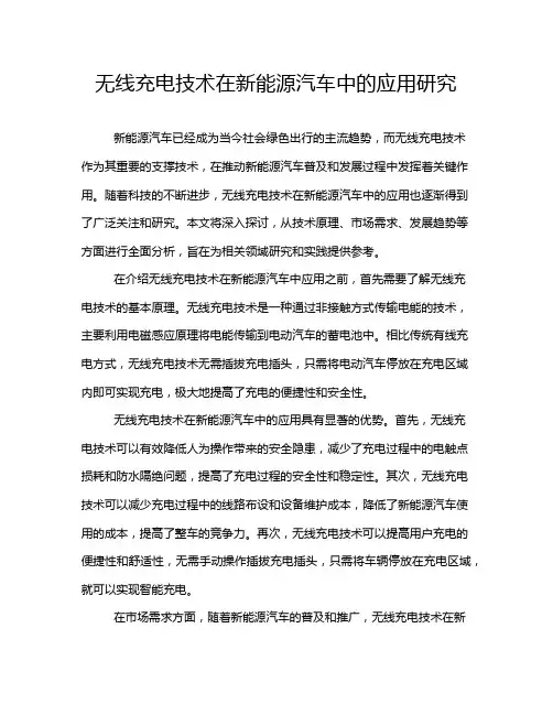 无线充电技术在新能源汽车中的应用研究