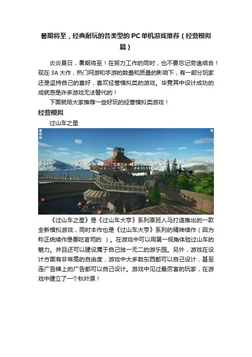 暑期将至，经典耐玩的各类型的PC单机游戏推荐（经营模拟篇）