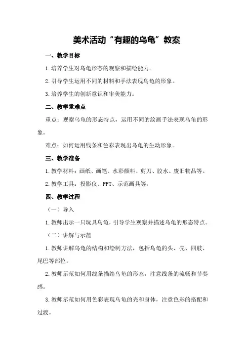 美术活动“有趣的乌龟”教案