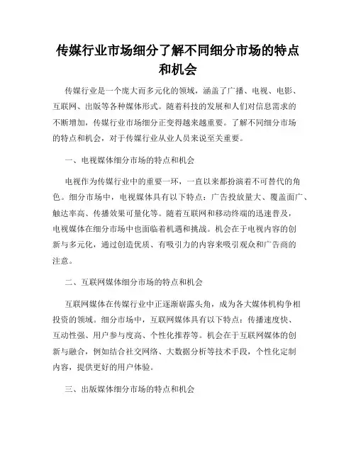 传媒行业市场细分了解不同细分市场的特点和机会