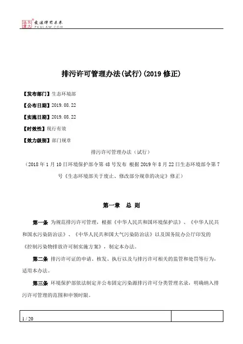 排污许可管理办法(试行)(2019修正)