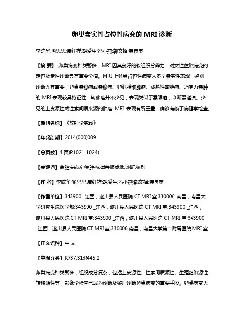 卵巢囊实性占位性病变的 MRI 诊断