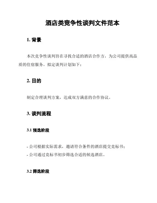 酒店类竞争性谈判文件范本