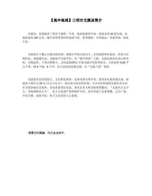 【高中地理】三明市尤溪县简介