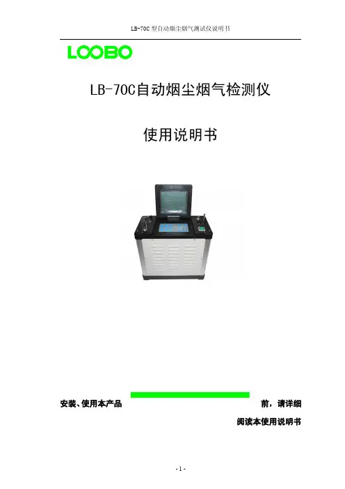 路博LB-70C 自动烟尘烟气检测仪 使用说明书