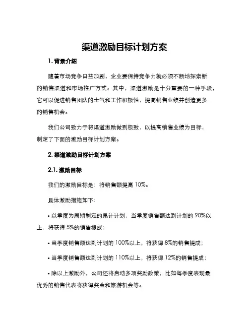 渠道激励目标计划方案