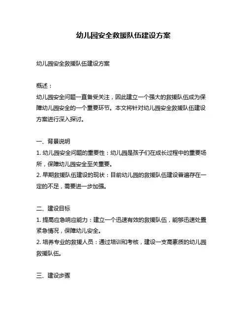 幼儿园安全救援队伍建设方案