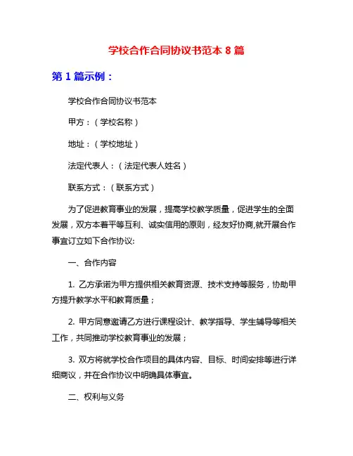 学校合作合同协议书范本8篇