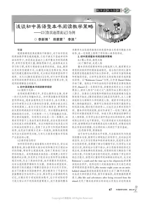 浅谈初中英语整本书阅读教学策略——以《鲁滨逊漂流记》为例