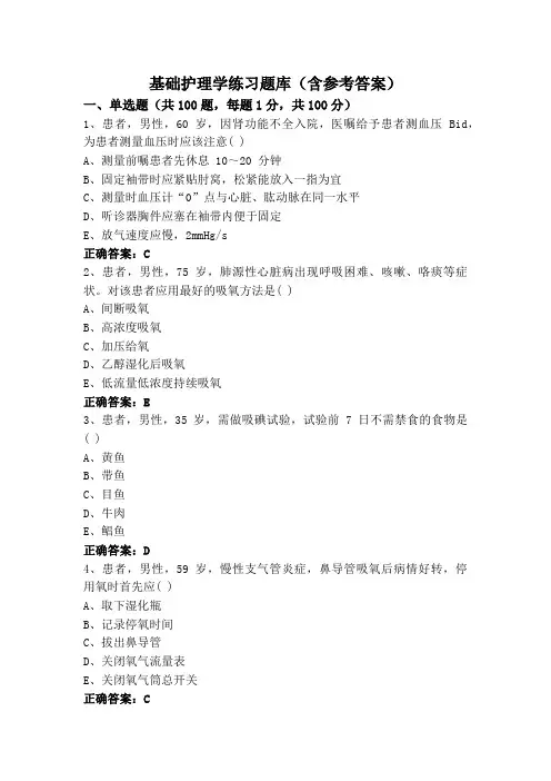 基础护理学练习题库(含参考答案)