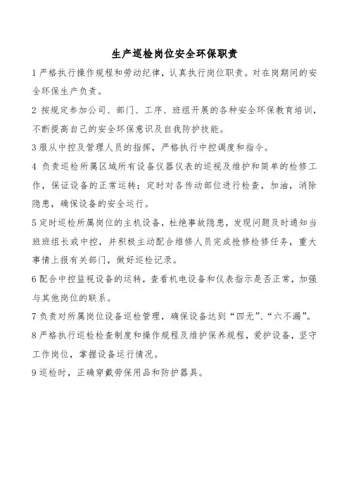 生产巡检岗位安全环保职责