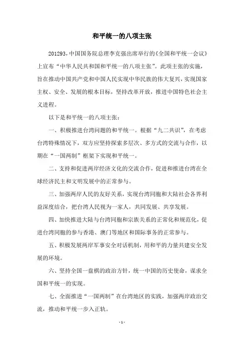 和平统一的八项主张